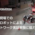 アールティ製国産四足歩行ロボットが東急建設の建築現場で実証実験 通信ネットワーク×不整地走破性