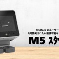 AI連携対応デスクトップロボット「M5 スタックチャン」をスイッチサイエンスが販売開始