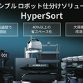 フレキシブルロボット仕分けソリューションPhoxter「HyperSort」販売開始 大規模改修工事不要で導入できる