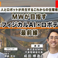 プレミアム会員限定【見逃し配信】人とロボットが共生するこれからの住環境　MWが語る「住宅×フィジカルAI×ロボティクス」最前線