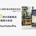 自律搬送ロボット「カチャカプロ」で刃物工場の生産性を向上 月間1,000回超の搬送業務を自動化