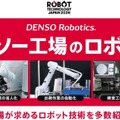 デンソーウェーブ、ROBOT TECHNOLOGY JAPAN 2026に出展 次世代工場向けロボット活用や3DビジョンAI技術を披露
