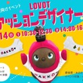 LOVOTを使った小学生向け「ファッションデザイナー体験」を6/14開催 自己肯定感育成の実証知見をイベントに応用