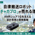 【オンラインセミナー#22 先着50名無料】自律搬送ロボット「カチャカプロ」が売れる理由 ~AMRシェア1位を支える設計思想と開発戦略