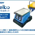 日本製AMR「Neibo」がロボットテクノロジージャパン2026に初出展 エクセディの最新技術