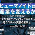 プレミアム会員限定【見逃し配信】ヒューマノイドは産業を変えるか　トロンが語る「デジタルツイン×フィジカルAIが導くロボット実装の未来」