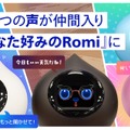【新機能】会話AIロボットRomiの声が4種類に！キャラ変との組み合わせでカスタマイズ可能