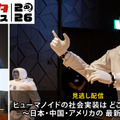 AIロボット業界が最も熱くなった一日「ロボスタカンファレンス2026」見逃し配信を開始