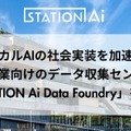 製造業向けフィジカルAIのデータ収集センター「STATION Ai Data Foundry」2026年12月稼働予定 NEDO補助事業へ採択
