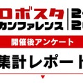 満足度93%「ロボスタカンファレンス2026」フィジカルAIやヒューマノイドの関心度もアンケートから明らかに