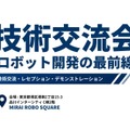 ノジマ、NHKロボコン出場校のロボットが集結する「学生ロボット技術交流会」を品川で7月11日・12日開催