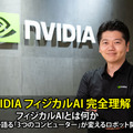 【NVIDIAフィジカルAI完全理解】フィジカルAIとは何か、NVIDIAが語る「3つのコンピューター」が変えるロボット開発