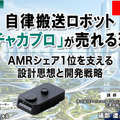 プレミアム会員限定【見逃し配信】自律搬送ロボット「カチャカプロ」が売れる理由 ~AMRシェア1位を支える設計思想と開発戦略