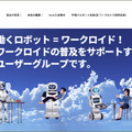「人とともに進化するヒューマノイドの未来」WUAが描く