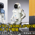 Honda「P2」「ASIMO」が切り拓いたヒューマノイド開発 開発者・竹中透氏が語るヒューマノイド開発秘話(WUAイベント)