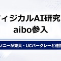 ソニーがaibo試作機を東大とUCバークレーに貸し出しフィジカルAI研究に協力、「SIGGRAPH 2026」にも展示