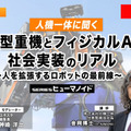 プレミアム会員限定【見逃し配信】人機一体に聞く「人型重機とフィジカルAI」社会実装のリアル ~人を拡張するロボットの最前線~