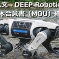 四足歩行ロボットで産業現場の無人化・自動化を加速、丸文とDEEP Roboticsが協業