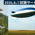 ソフトバンク、空飛ぶ基地局「HAPS」試験サービスを8月開始、2027年商用化へ　スターリンクとの違いは?