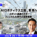 2040年にAIロボット1000万台へ　政府が描く「AIロボティクス戦略」の全貌　デロイト「ロボティクス・フィジカルAI戦略最前線フォーラム」前編