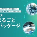 ProVision、ロボティクス事業者の現場業務を一括支援する「ロボティクス現場まるごとBPOパッケージ」を提供開始