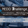 自動車製造業の表面異常検査を自動化するロボット開発をNEDOが公募、懸賞金総額2億円超で募集