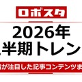 【ロボスタ2026年上半期】ヒューマノイドやフィジカルAI、読者が注目した記事コンテンツまとめ