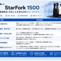 AMR技術を継承、RobotBank「StarFork 1500」で重量物搬送1,500kgまで自動化対応