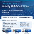 「生成AIxフィジカルAI」がテーマ、ロボットビジネス支援機構の総会シンポジウムが9/14に東京大学で開催