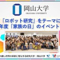岡山大学、「ロボット研究」テーマに令和8年度「家族の日」を開催 過去最多35家族100人が参加