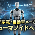 LGもBYDもヒューマノイド開発へ　なぜ家電・自動車メーカーが相次いで『人型ロボット』を作るのか