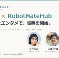 AiHUBとRobotMateHubが事業協奏パートナーとして連携を開始