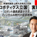 プレミアム会員限定【見逃し配信】「AIロボティクス立国」実現へ ロボット議連が示すフィジカルAI時代の国家戦略