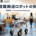 産総研とForcesteed Robotics、生成AI搭載の屋内搬送ロボットの安全性を検証