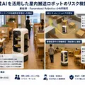 産総研とForcesteed Robotics、フィジカルAI搭載の屋内搬送ロボットの安全性を検証 配膳シーンを想定した共同研究を日本ロボット学会で発表予定