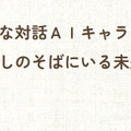 「肯定ばかりではつまらない」シャープ「ポケとも」に“おれさま”登場　生成AIの「人格」を別キャラクターにした理由