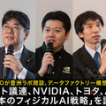 ロボット議連、NVIDIA、トヨタらが「日本のフィジカルAI戦略」を議論 APTOが豊洲ラボ開設、データファクトリー構想を推進