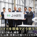 ヒューマノイドを現場でどう使う? J-HRTI「全国10拠点」構想、ツムラやDMS、山善、芙蓉らが描くフィジカルAIの社会実装