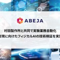 VLAモデルを用いた双腕ロボットのフィジカルAI技術検証を発表 ABEJA×村田製作所