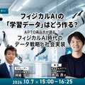 【オンラインセミナー#28】フィジカルAIの「学習データ」はどう作る?APTO高品氏が語るフィジカルAI時代のデータ戦略と社会実装