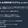 ヒューマノイド、VLA、世界モデル開発が加速 AWSがフィジカルAI企業51社を支援、14社が成果発表