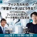 ロボット議連、NVIDIA、トヨタらが「日本のフィジカルAI戦略」を議論　APTOが豊洲ラボ開設、データファクトリー構想を推進