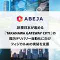 ABEJAとJR東日本がフィジカルAIの実証プロジェクトを開始、「TAKANAWA GATEWAY CITY」館内デリバリー自動化に向けて