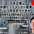 プレミアム会員限定【見逃し配信】日本企業は中国ヒューマノイド産業とどう向き合うべきか 急成長する中国市場をデータと政策、日中連携事例から読み解く