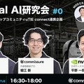 NVIDIAらが登壇するフィジカルAI研究会を10/20に東京大学で開催 commissure・東大uTIE主催