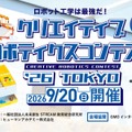 「クリエイティブロボティクスコンテスト2026」2026年9月20日東京・渋谷で開催