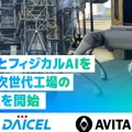 四足歩行ロボットによる工場巡回・設備点検のフィジカルAI共同実証を開始 AVITAとダイセル