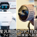国産汎用ロボット7社の試作機を一堂に公開、フィジカルAI実装へ前進 ugoは新型セミヒューマノイド「ugo Nova」を初披露