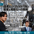 【オンラインセミナー#29】国産ヒューマノイド「N」量産と知能化への挑戦 Highlandersが描くフィジカルAIと実世界データ戦略