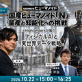 【オンラインセミナー#29】国産ヒューマノイド「N」量産と知能化への挑戦 Highlandersが描くフィジカルAIと実世界データ戦略